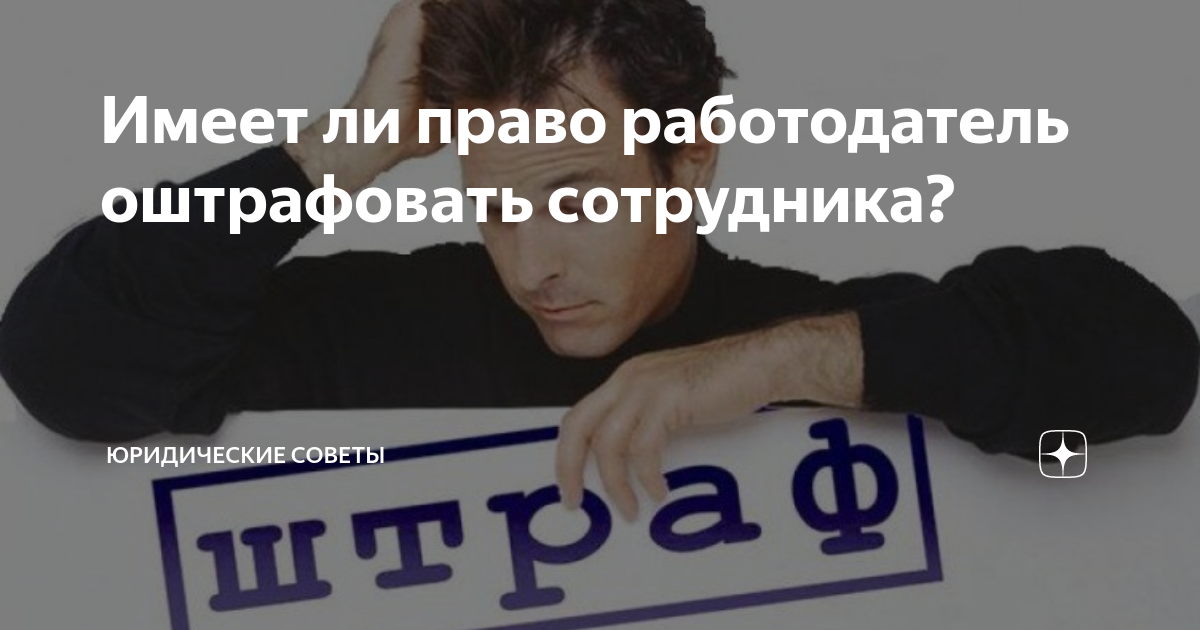 Судебная ответственность. Дисциплинарное взыскание сотрудников. Может ли работодатель штрафовать работника. Выговор. Штрафование сотрудников.