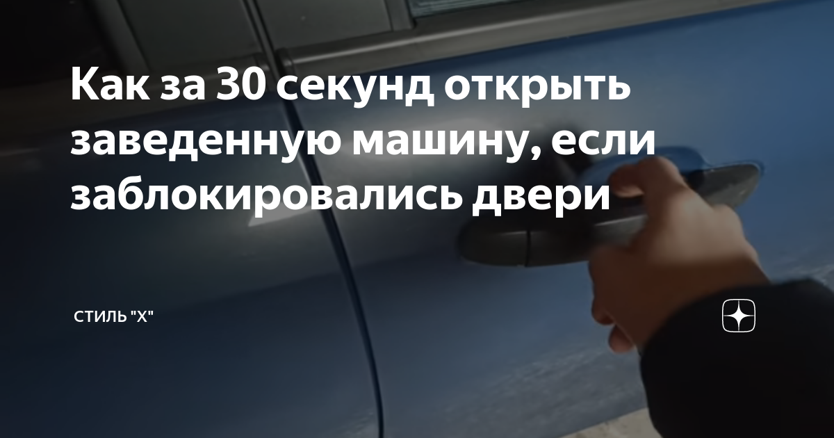 Как закрыть заведенную машину
