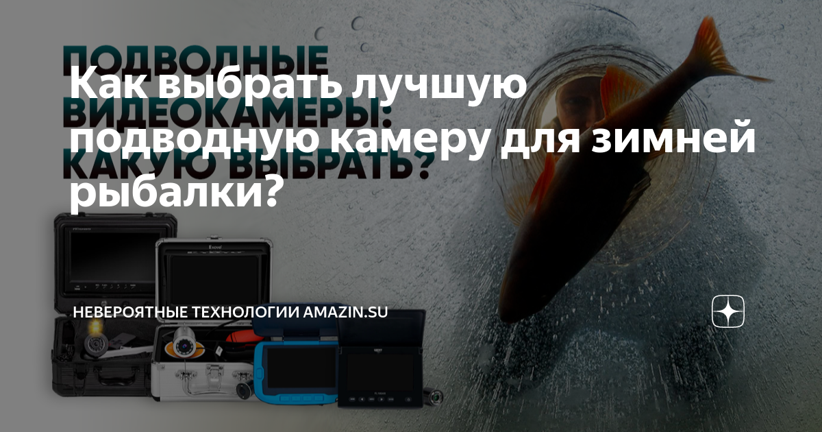 Как выбрать лучшую подводную камеру для зимней рыбалки? | Amazin.su ...