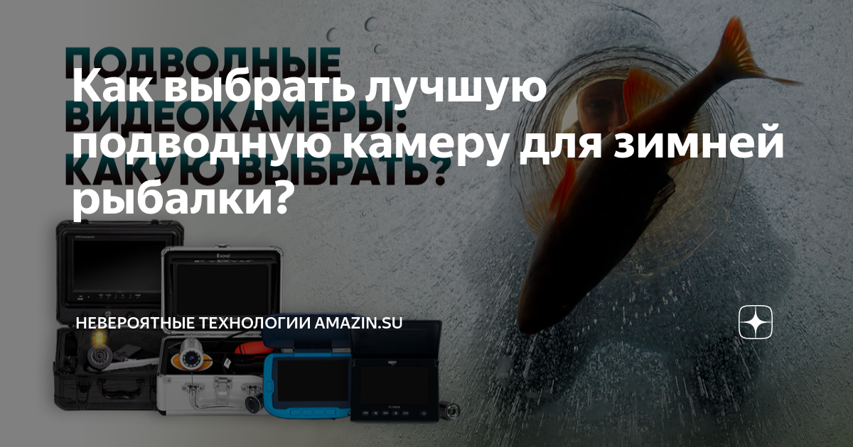 Как выбрать подводную камеру для зимней рыбалки - полезные советы и рекомендации