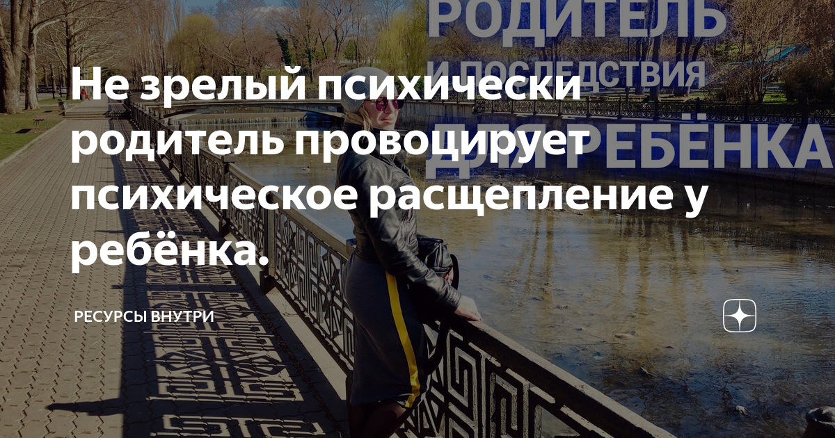 Не зрелый психически родитель провоцирует психическое расщепление у ...
