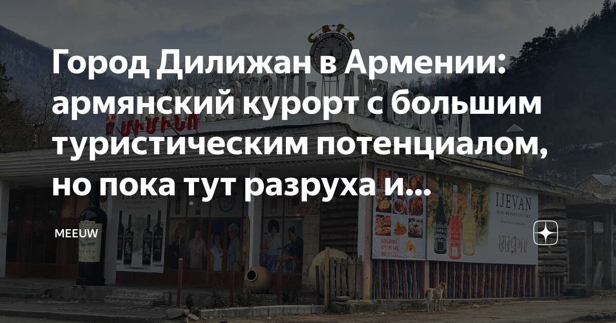 Город Дилижан в Армении: армянский курорт с большим туристическим ...