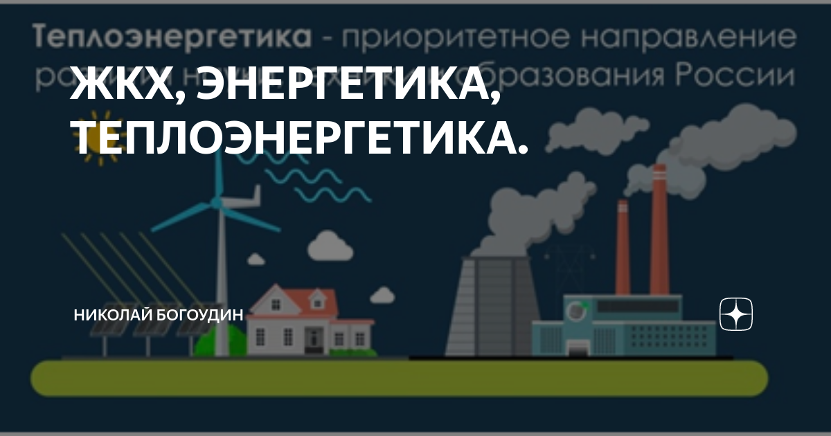 Промышленность энергетика жкх. Стройиндустрия севера Энергетика ЖКХ 2024.