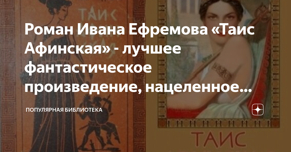 Роман Ивана Ефремова «Таис Афинская» - лучшее фантастическое ...