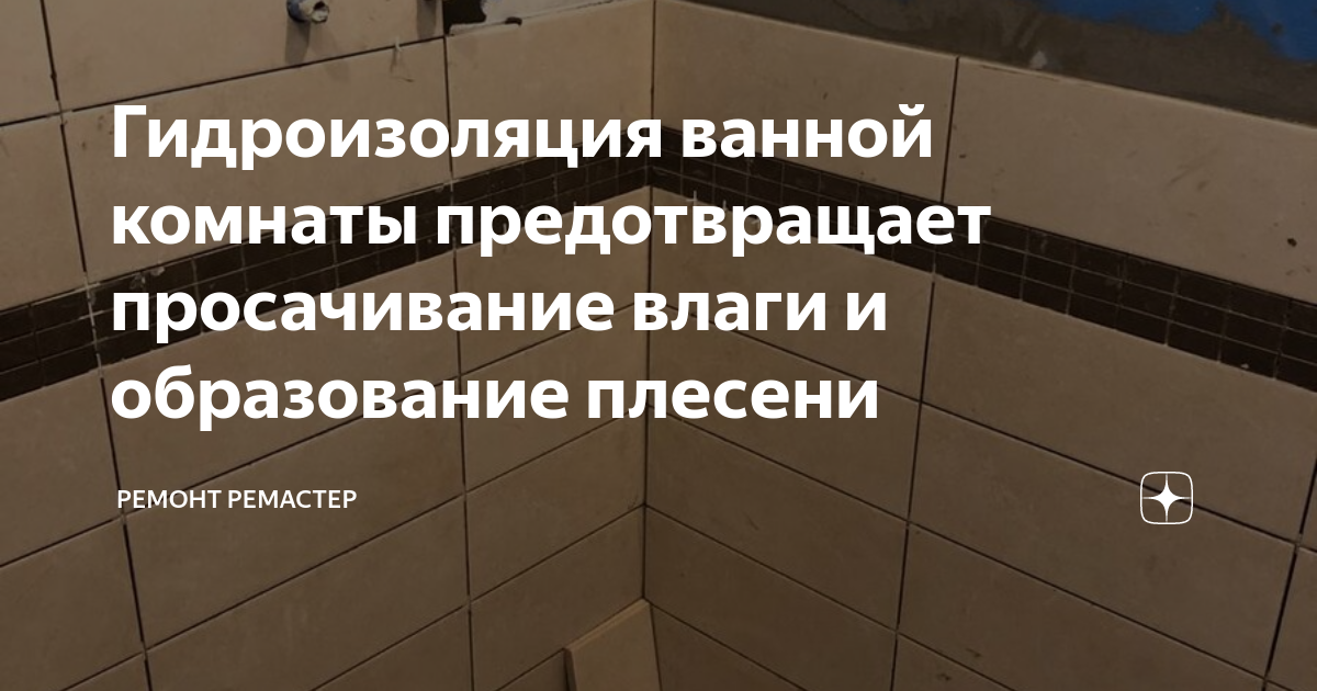 Гидроизоляция ванной комнаты предотвращает просачивание влаги и ...