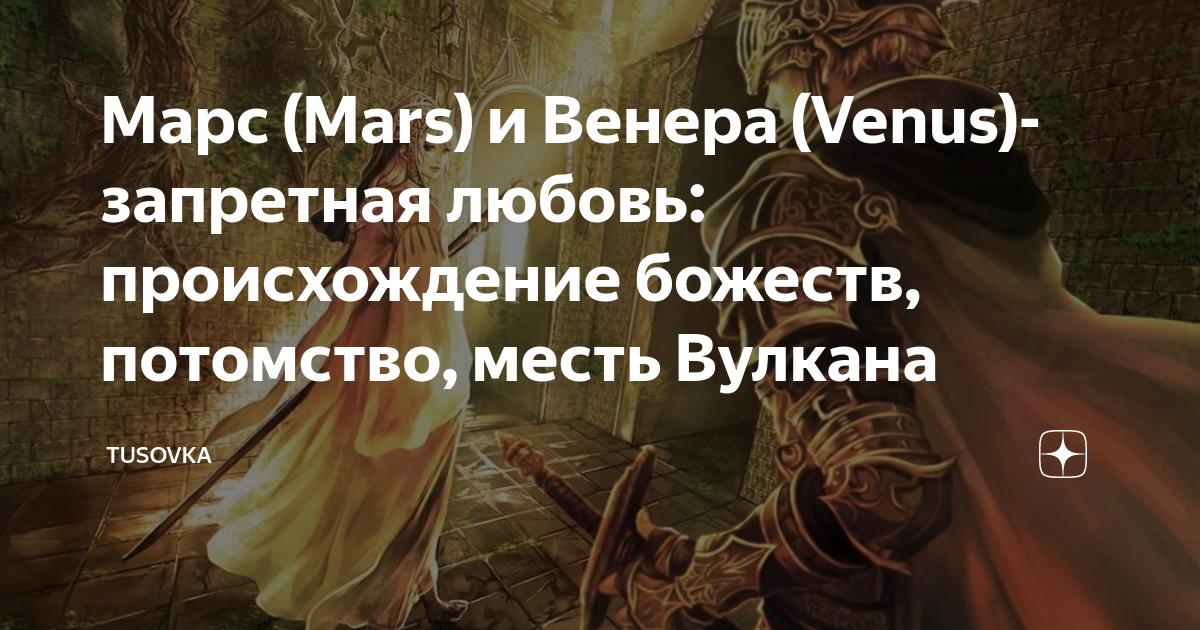 венера и марс в близнецах