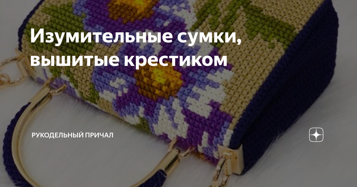 Изумительные сумки, вышитые крестиком | Рукодельный причал | Дзен