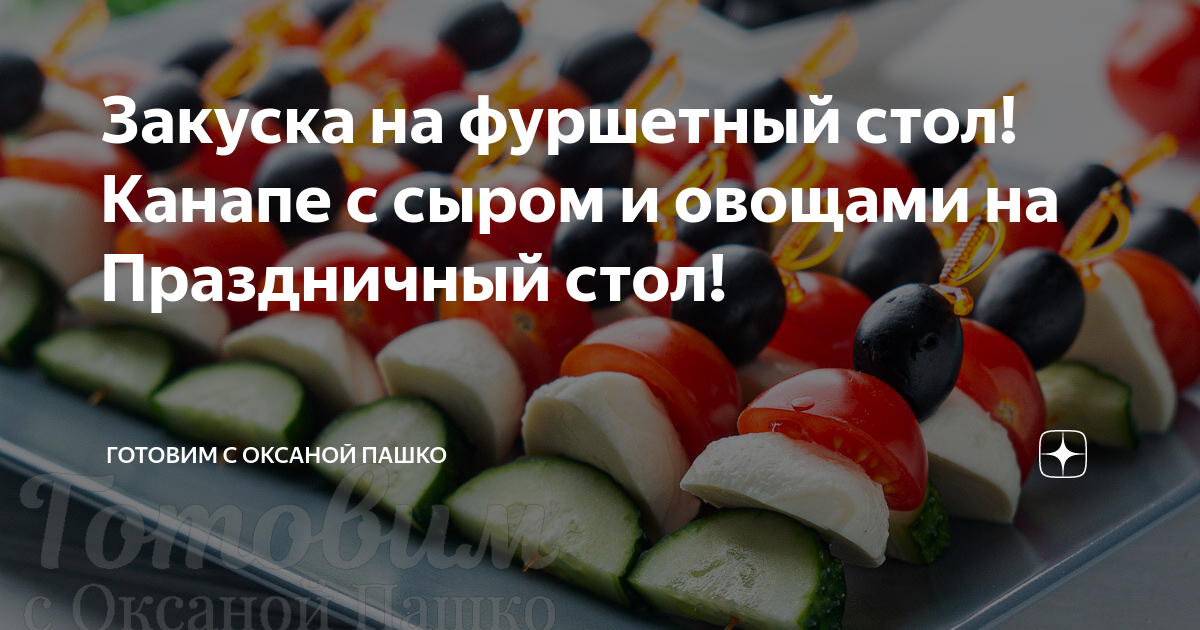 Доставка готовых фуршетных закусок