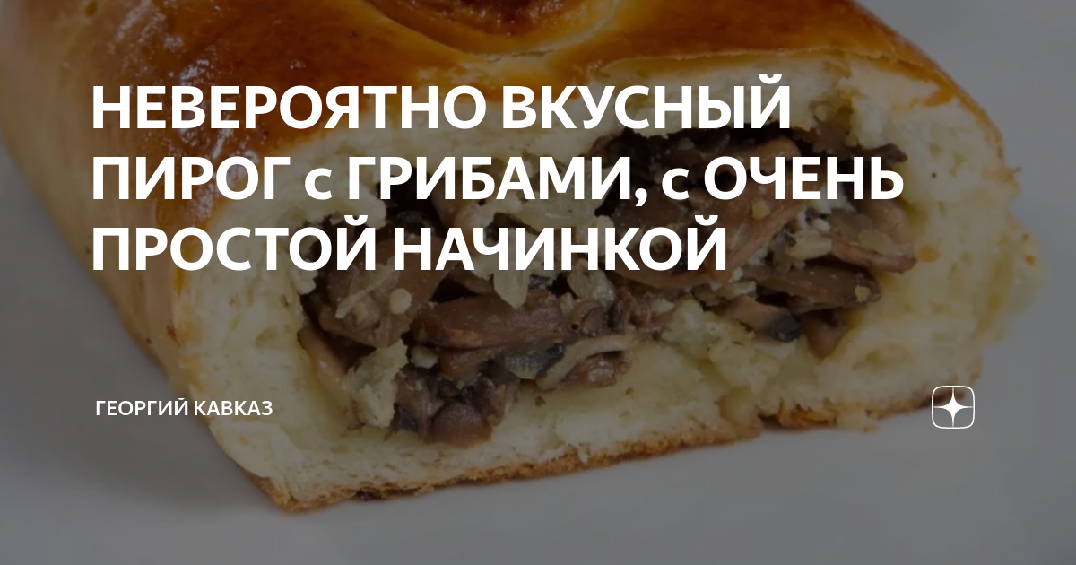 Заливной пирог с грибами