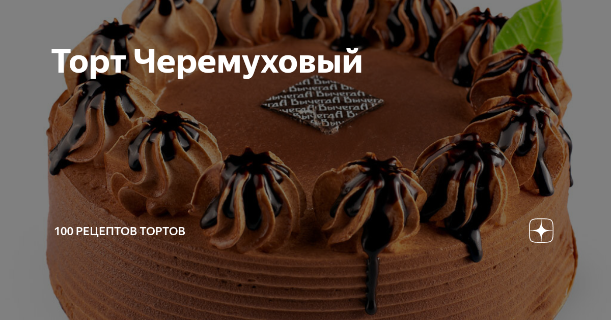 ЧЕРЕМУХОВЫЙ торт | Cake, Food, Desserts