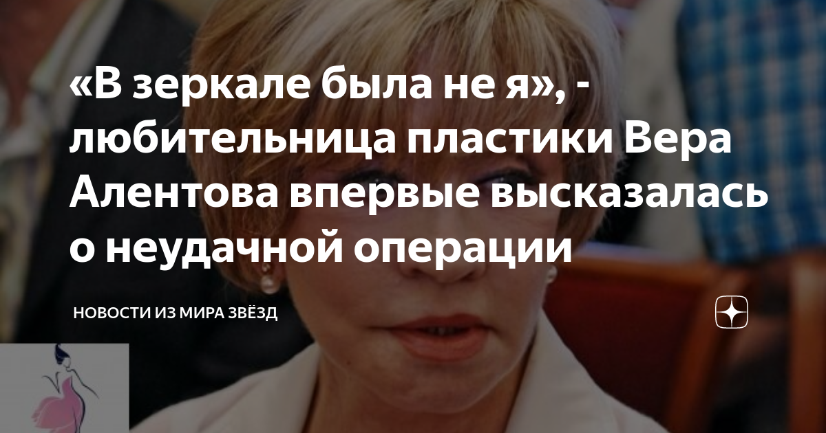 «Вколол мне чертов жир в лицо»: после неудачной пластики Вера Алентова задумалась о смерти