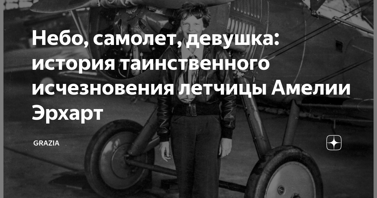 Небо, самолет, девушка: история таинственного исчезновения летчицы ...