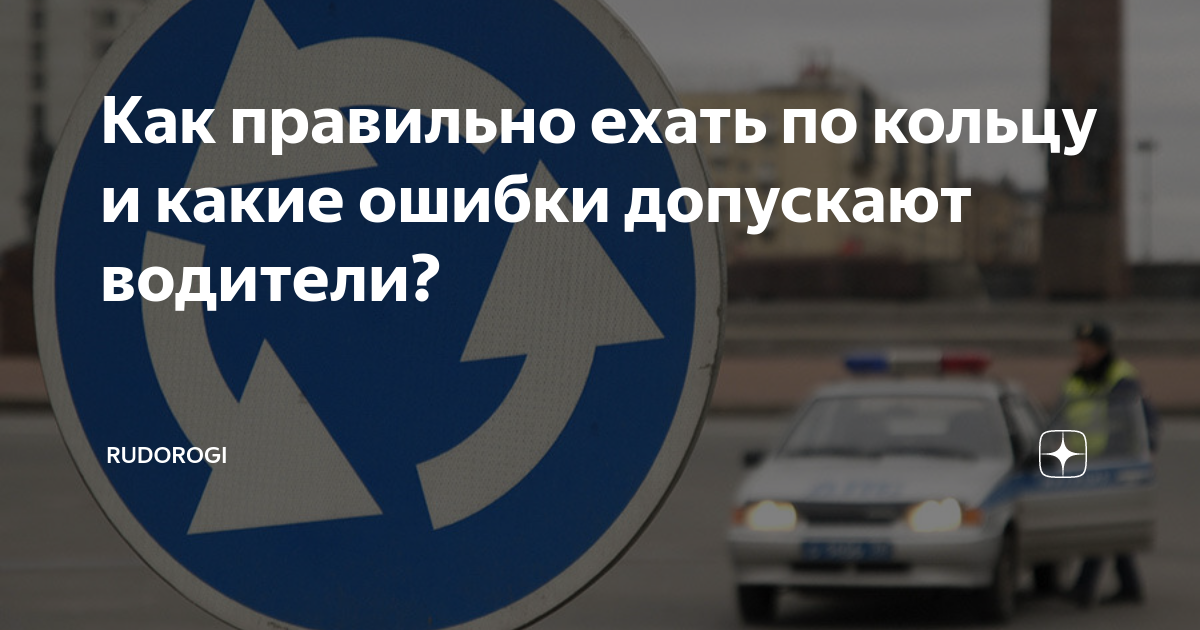 Как правильно ехать по кольцу и какие ошибки допускают водители ...