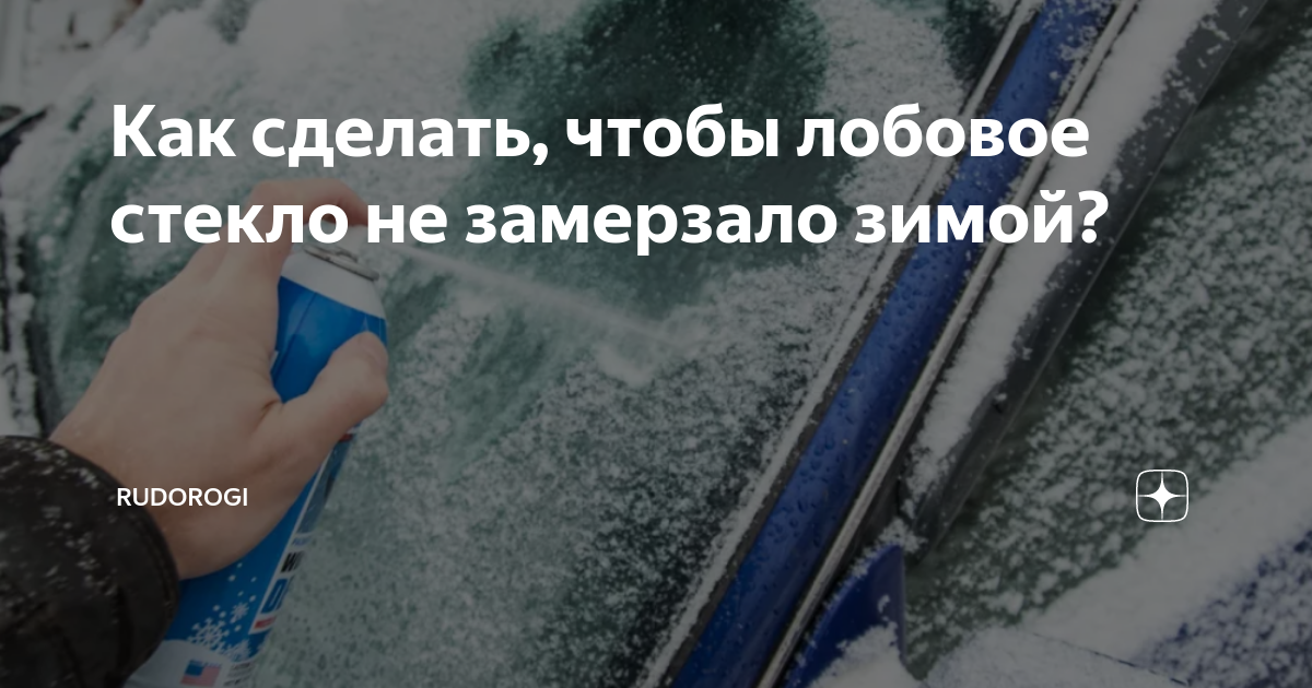 Что делать, чтобы не замерзло лобовое стекло – эксперт посоветовал простой способ