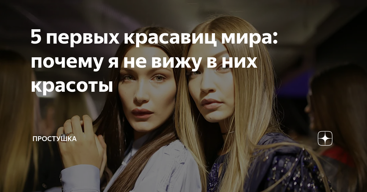 5 первых красавиц мира: почему я не вижу в них красоты | Простушка | Дзен