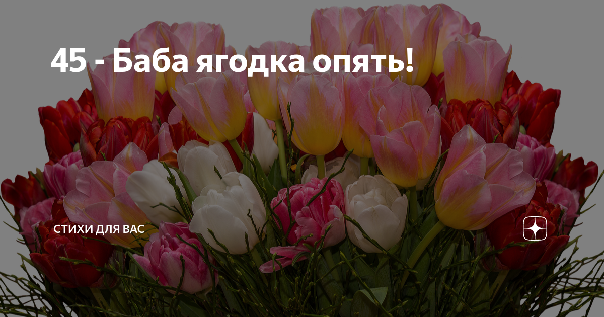 С днем рождения ?? 45 лет женщине прикольные: 50 красивых пожеланий со смыслом