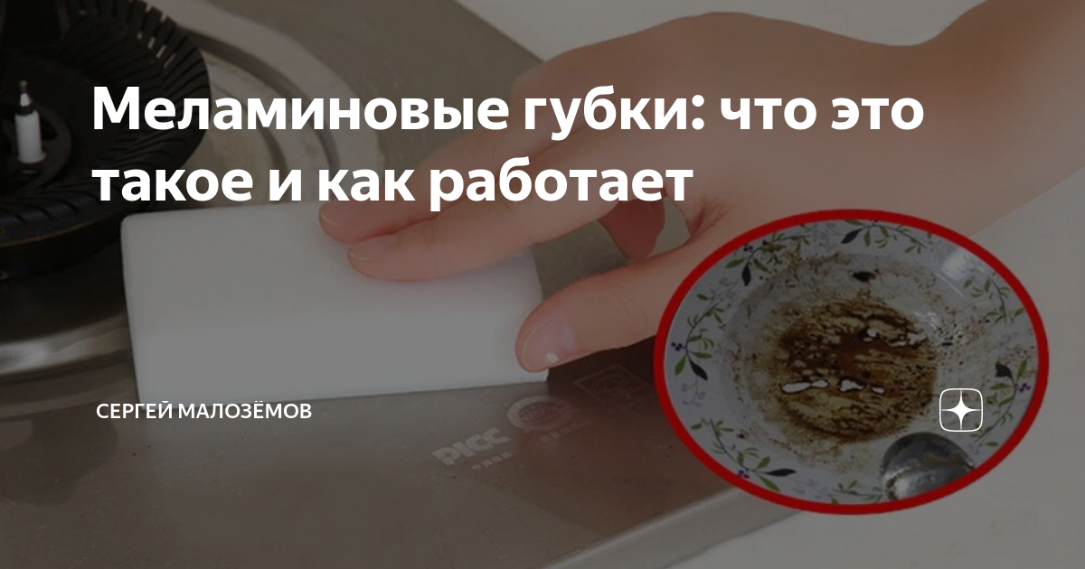 Меламиновые губки: что это такое и как работает | Сергей Малозёмов | Дзен