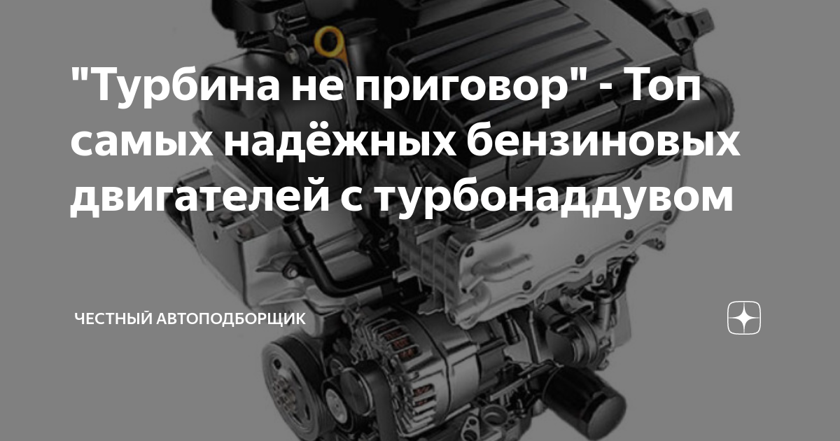 "Турбина не приговор" - Топ самых надёжных бензиновых двигателей с ...