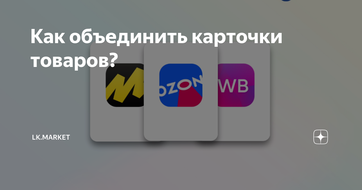 Как объединить товары. Как объединить товары
