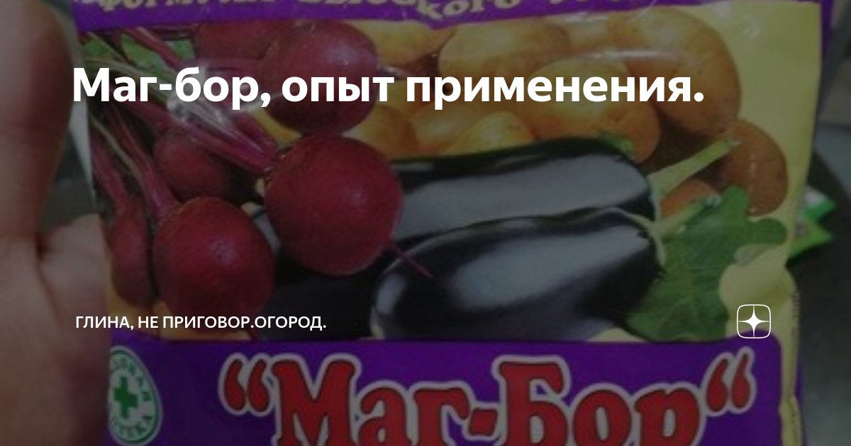 Маг-бор, опыт применения. | Глина, не приговор.Огород. | Дзен