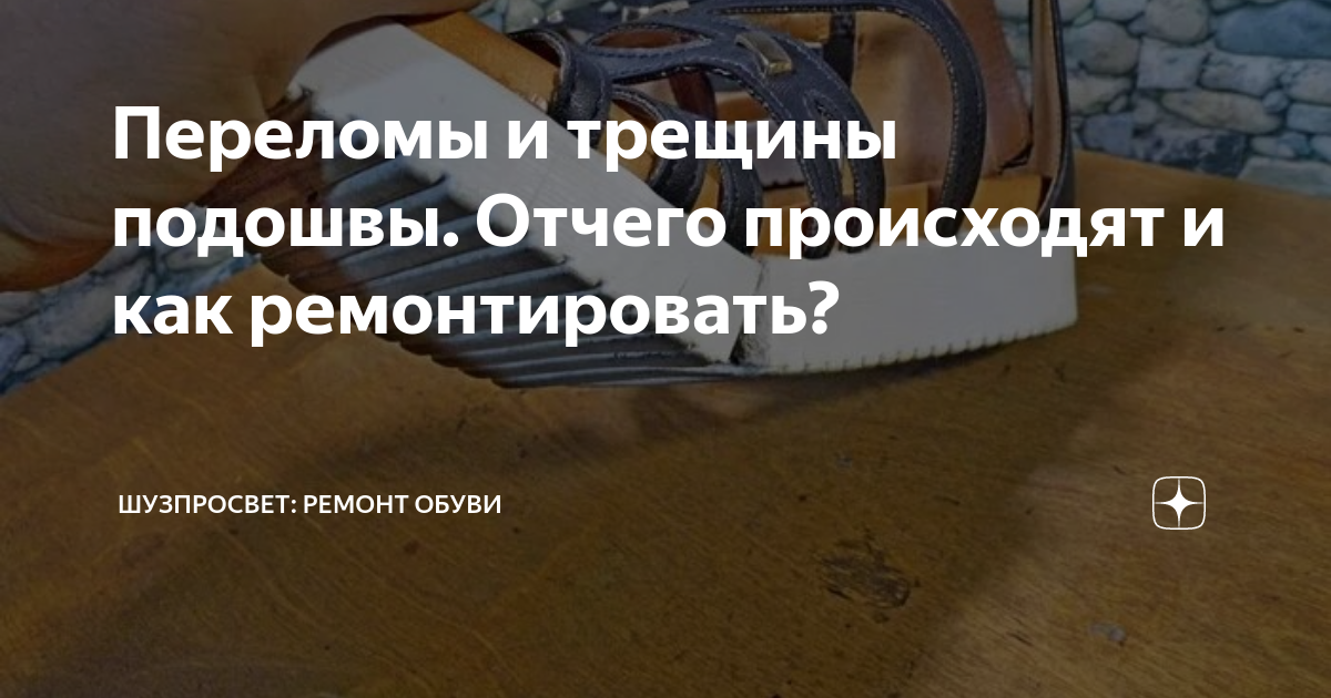 Переломы и трещины подошвы. Отчего происходят и как ремонтировать ...