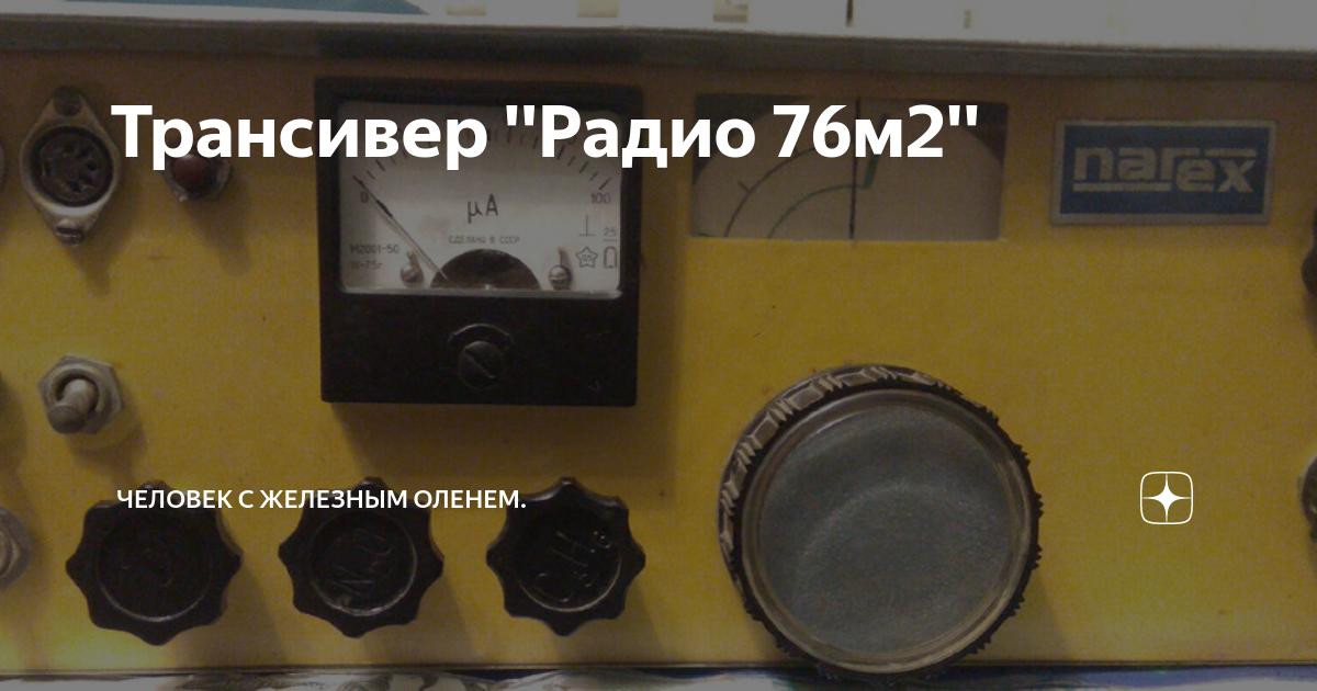 Трансивер ''Радио 76м2'' | Человек с железным оленем. | Дзен
