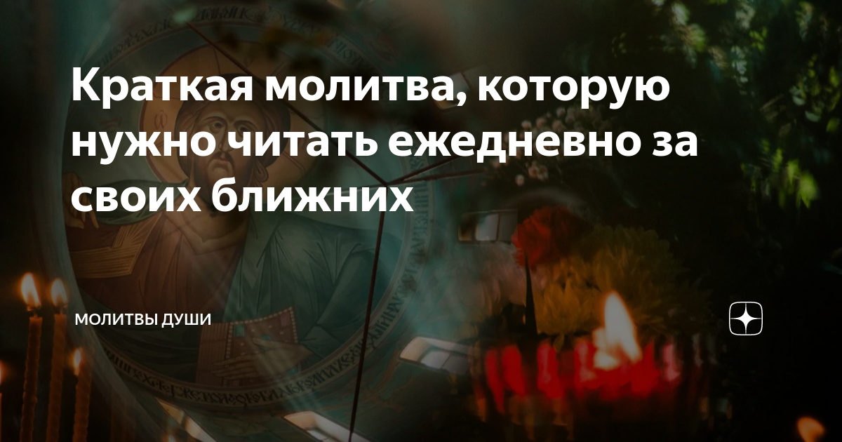 Краткая молитва, которую нужно читать ежедневно за своих ближних ...