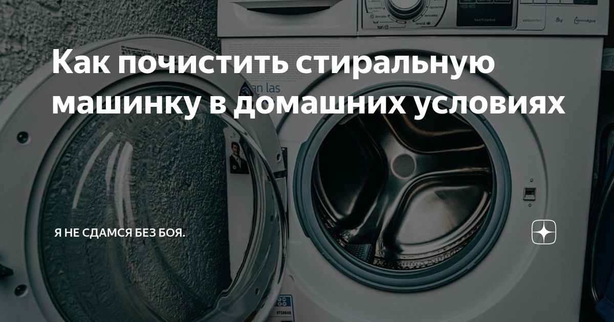 Как почистить стиральную машину: 5 простых шагов