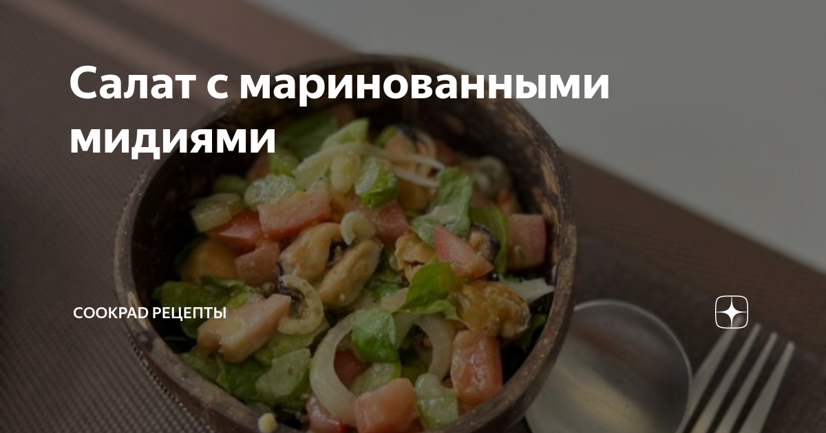 Рецепт салата с маринованными мидиями | Меню недели