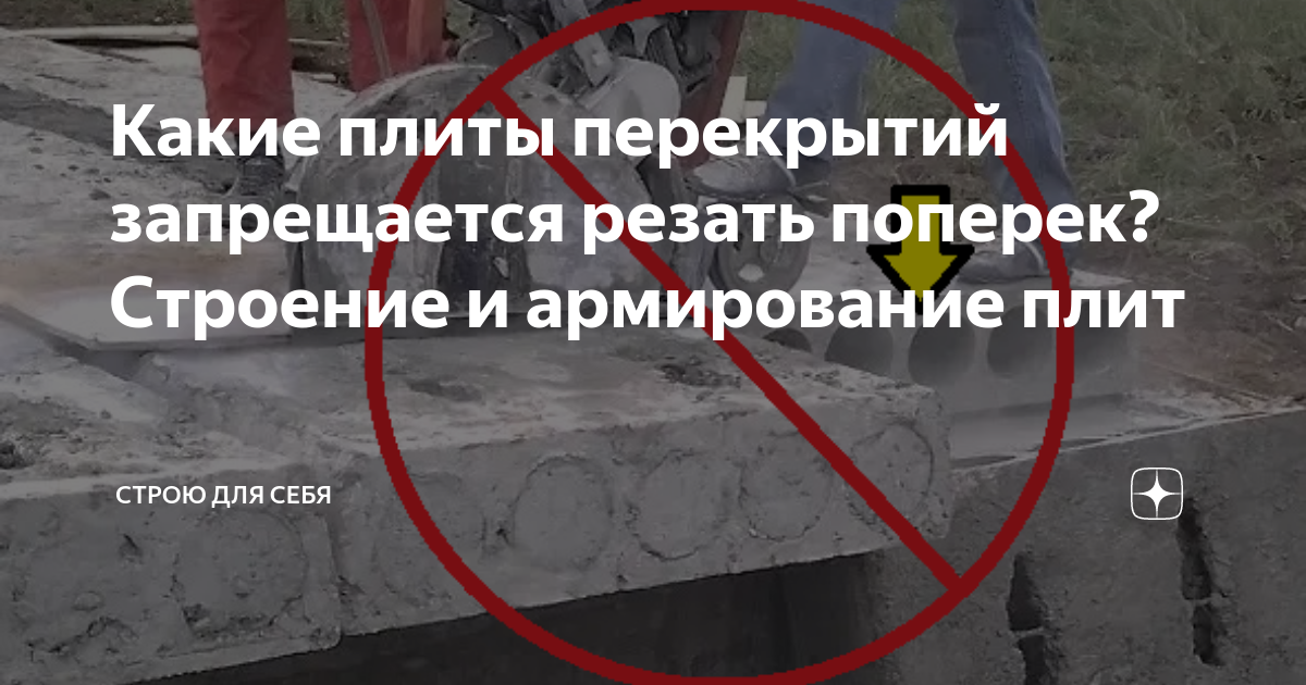 Какие плиты перекрытий запрещается резать поперек? Строение и ...