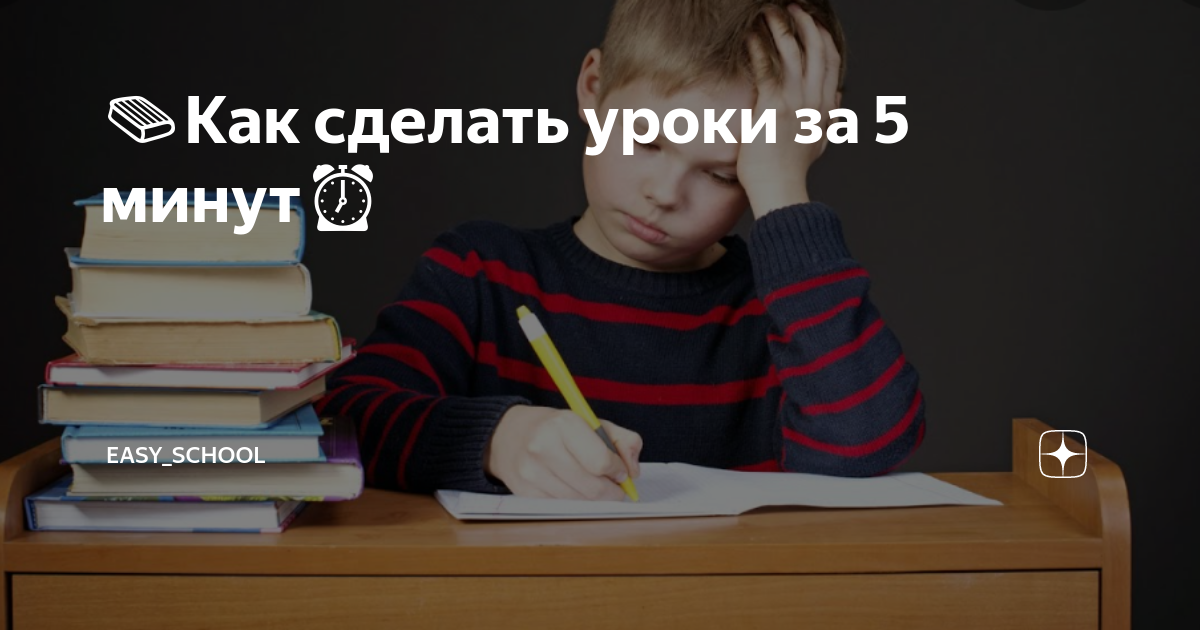 Как быстро делать домашнюю работу? 5 секретов от учителя! | VK