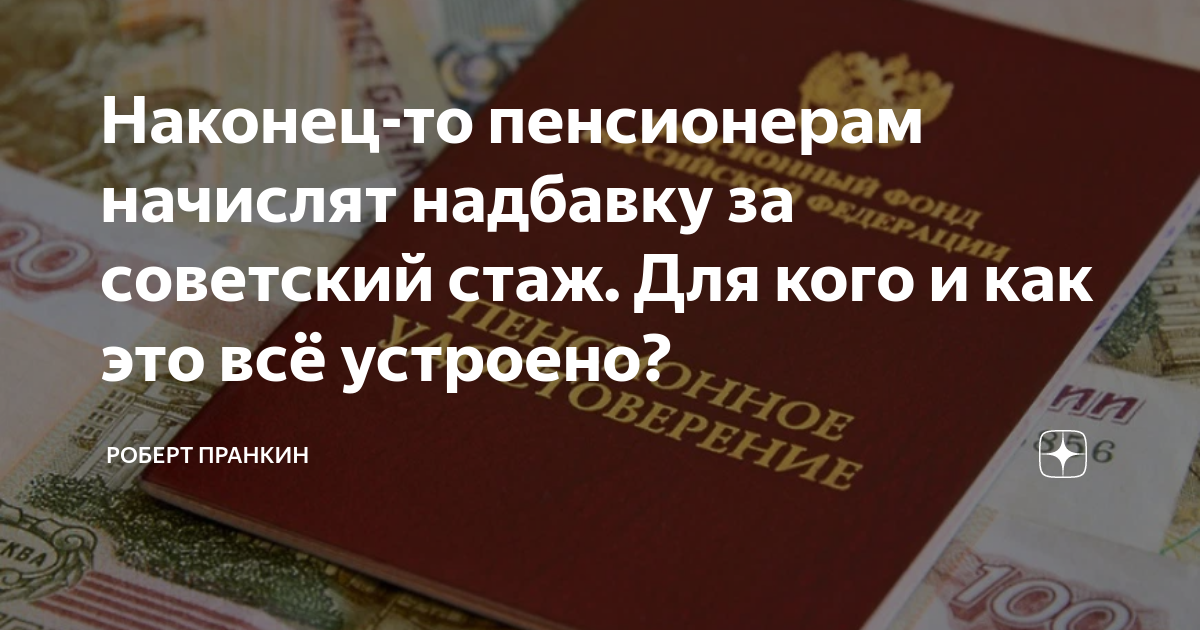 Надбавка за советский стаж в 2024 году. Советский стаж. Индексация пенсий по годам. Доплата к пенсии за стаж работы. Надбавки к пенсии по годам.