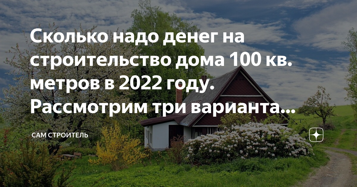 Сколько стоит частный дом построить летом 2023 года