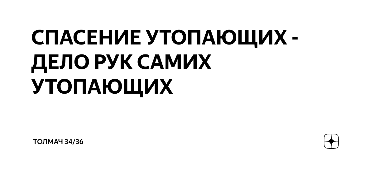 Спасение утопающих — дело рук…