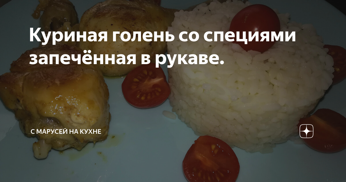 Куриные ножки, запеченные в рукаве с лимоном