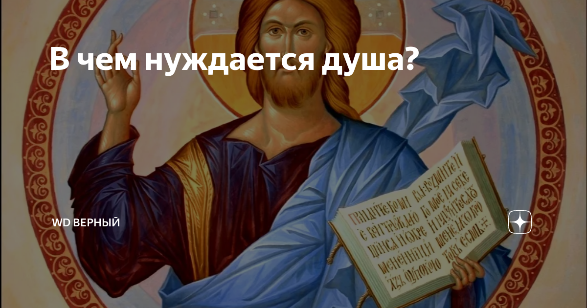 Душа нуждается. Душа нуждается