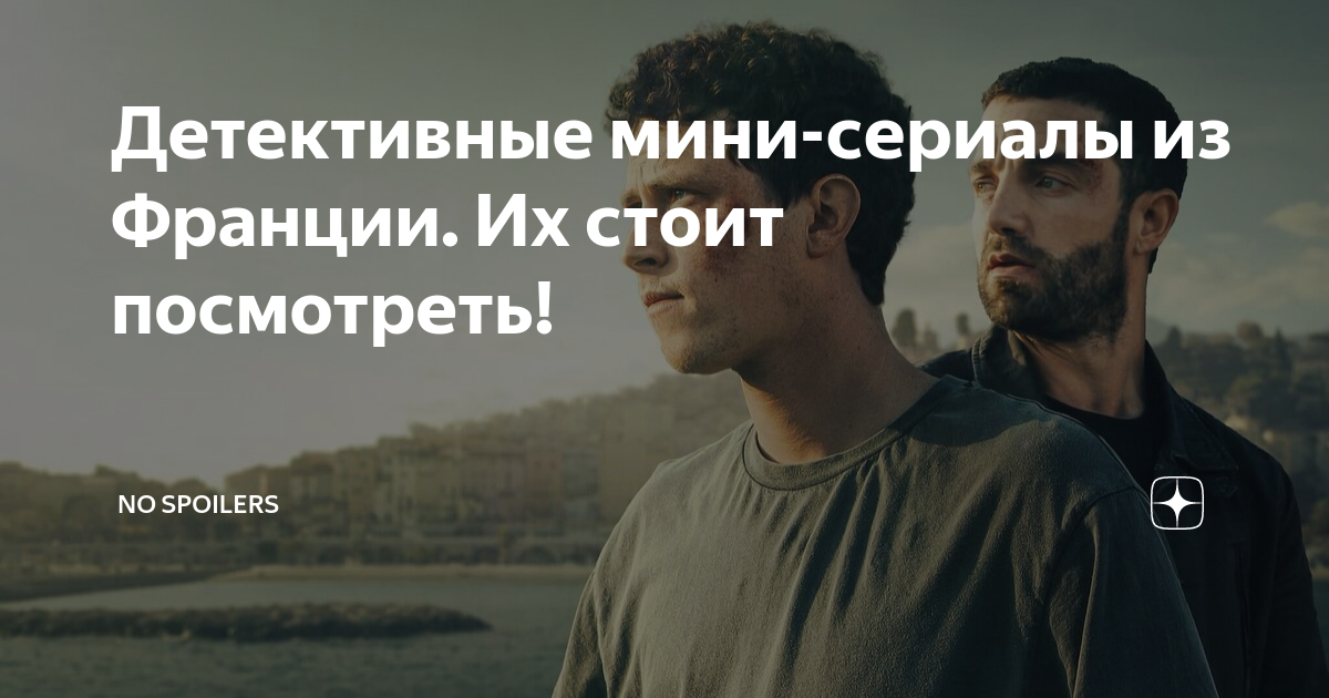 новые французские детективы сериалы