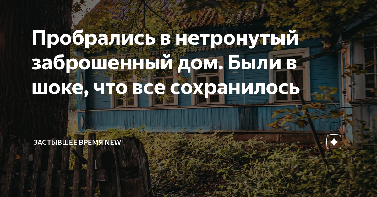 Пробрались в нетронутый заброшенный дом. Были в шоке, что все ...