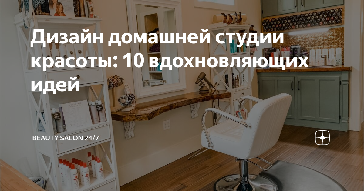 Дизайн домашней студии красоты: 10 вдохновляющих идей | Beauty Salon 24/7 | Дзен