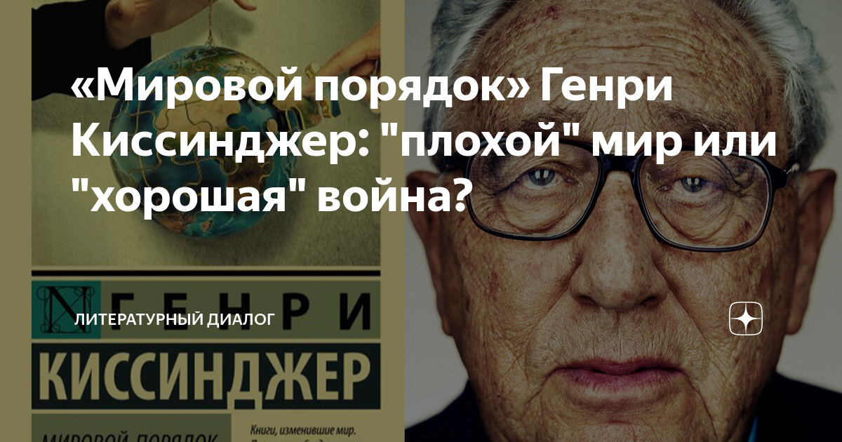 «Мировой порядок» Генри Киссинджер: "плохой" мир или "хорошая" война ...