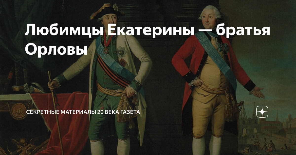 Любимцы Екатерины — братья Орловы | Секретные Материалы 20 века | Дзен
