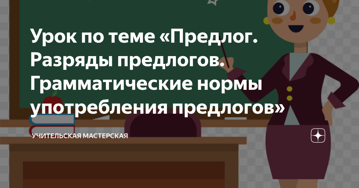 Урок по теме «Предлог. Разряды предлогов. Грамматические нормы ...
