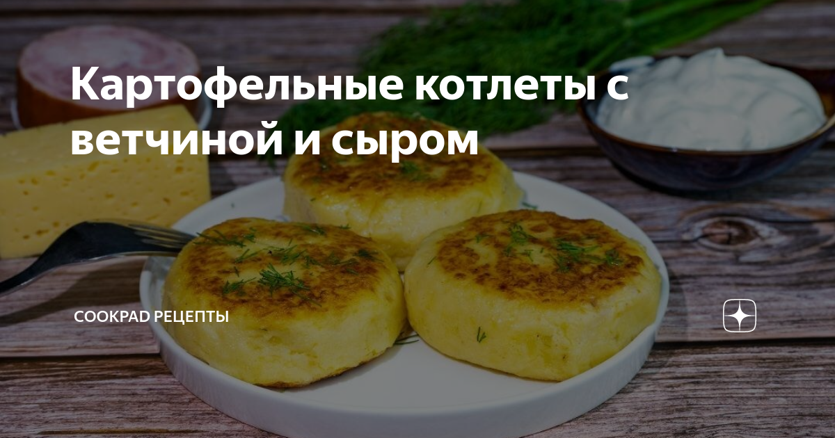 Кордон блю с ветчиной и сыром