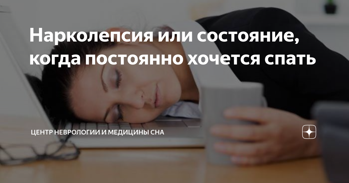 Нарколепсия это Нарколепсия это