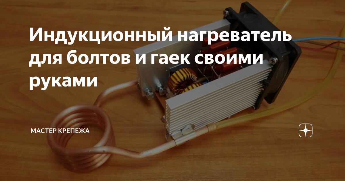 Индукционный нагреватель: схемы самостоятельного изготовления