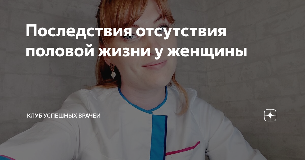 Последствия отсутствия половой жизни у женщины | Клуб Успешных Врачей ...