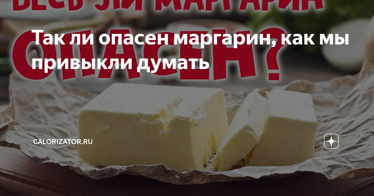 Чем вреден маргарин для здоровья человека?