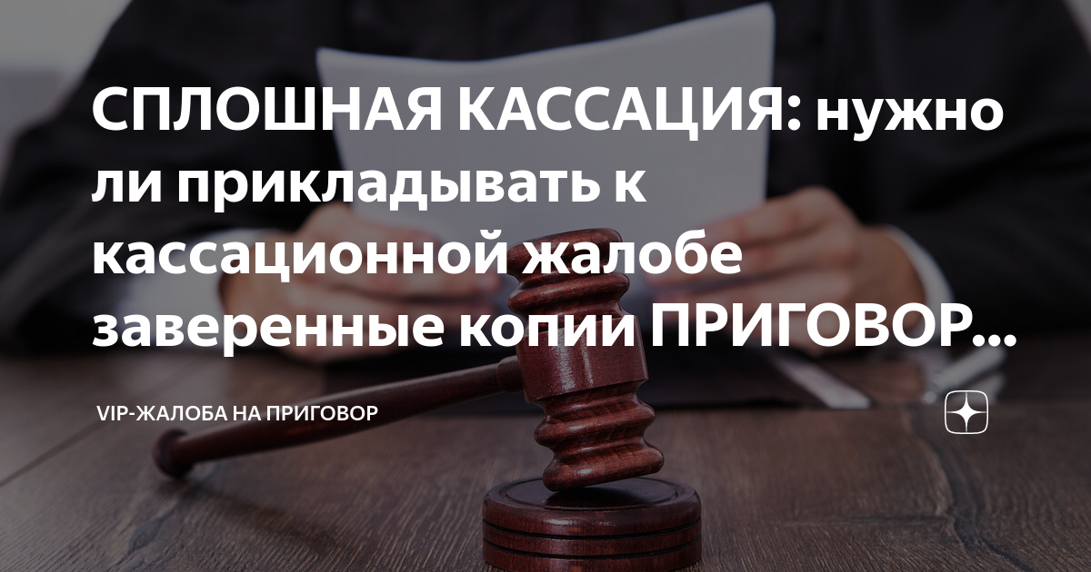 СПЛОШНАЯ КАССАЦИЯ: нужно ли прикладывать к кассационной жалобе ...