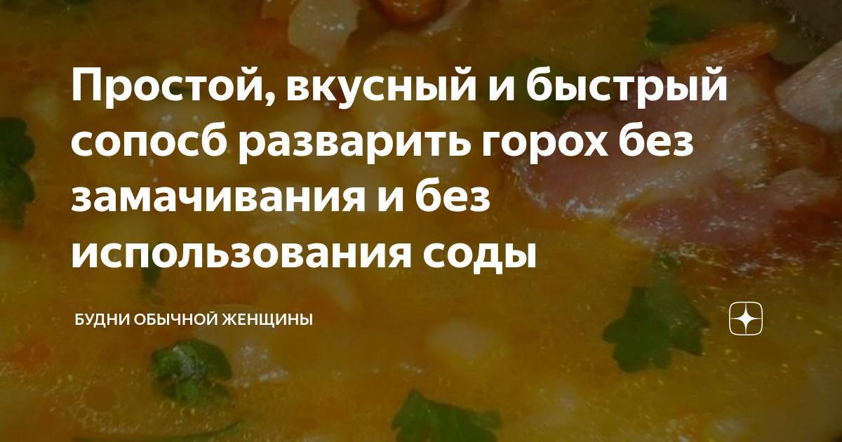 Как разварить быстро горох без замачивания. Как быстро разварить горох.