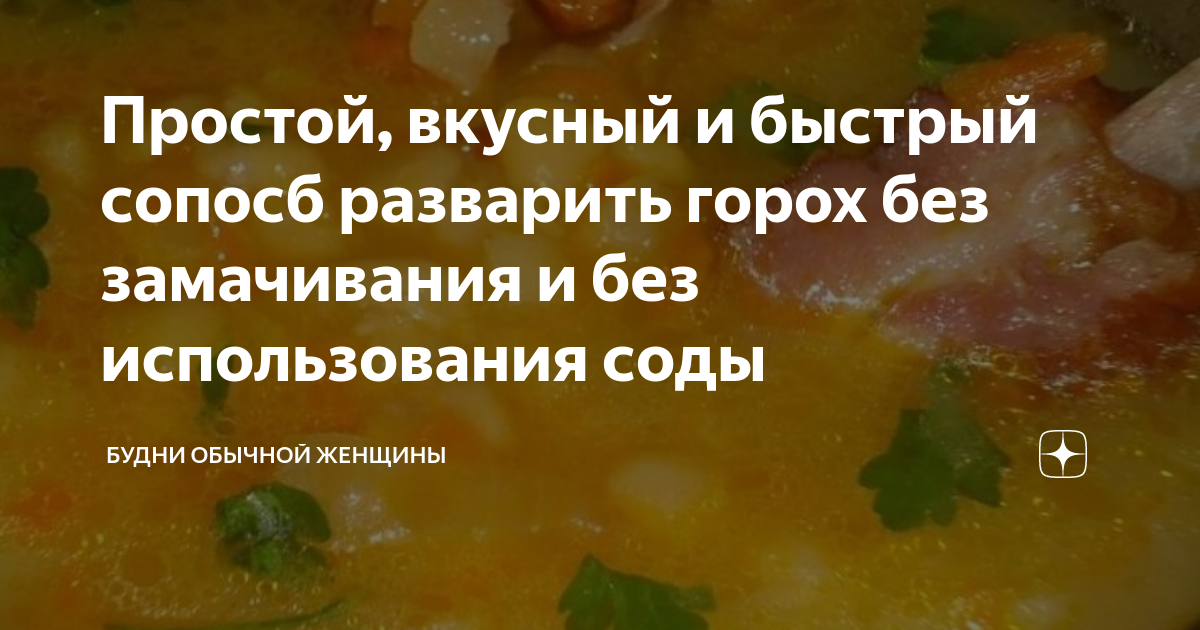 Как разварить горох без соды. Как сварить горох не замачивая предварительно.